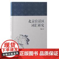 北京官话区词汇研究 上海古籍出版社