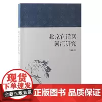北京官话区词汇研究 上海古籍出版社