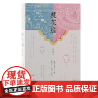 桃花扇(插图本) 上海古籍出版社