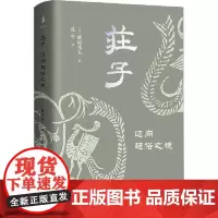 庄子:迈向超俗之境 上海古籍出版社