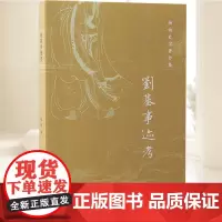 刘基事迹考 上海古籍出版社