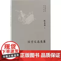 国学文选类纂 上海古籍出版社