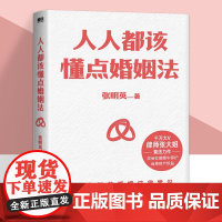 人人都该懂点婚姻法 律师张大姐以案释法+专业分析+《民法典》法条解读 全面解答与婚恋相关的法律疑惑 磨铁图书