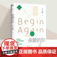 亲爱的你 丁丁张 你亲身经历的艰难终将给你答案 源自真实的秘密故事 教会我们如何勇敢去爱 现代都市女性题材小说磨铁