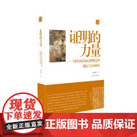 证明的力量当代中国书画文物鉴定的观念与方法研究 陈振濂学术著作集 美术史 中国 历代碑帖 毛笔字帖 理论教学 上海书画出