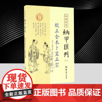 四库存目纳甲汇刊[二]:校正全本卜筮正宗 华龄出版社