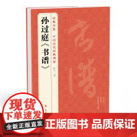 经典全集 孙过庭《书谱》中国历代碑帖唐代墨迹草书译文简体注释