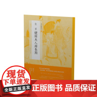 中国绘画名品六 张萱虢国夫人游春图 国画名画绘画艺术收藏鉴赏临习 文字延伸讲解 虢国夫人绣罗衣裳照暮春 上海书画出版社