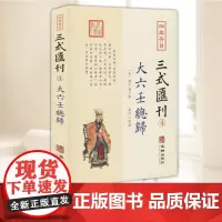 四库存目三式汇刊(4)大六壬总归 华龄出版社