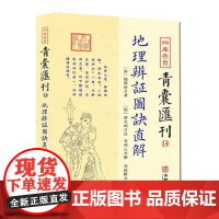 四库存目青囊汇刊(14)地理辨证图诀直解 华龄出版社