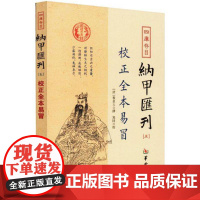 四库存目纳甲汇刊[五]:校正全本易冒 华龄出版社