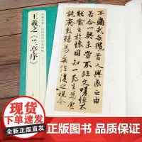 王羲之《兰亭序》字帖 原贴行书临摹范本小楷书籍 中国历代碑帖经