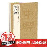 经典全集 《张迁碑》中国历代碑帖精粹译文简体注释东汉代隶书