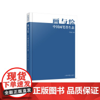画与绘中国画笔墨生态 中国美术研究丛书 艺术研究 上海书画出版社