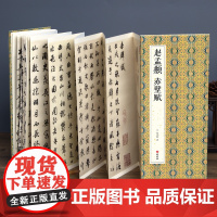 2021新书 绘经典[经折装]赵孟頫赤壁赋行书毛笔书法字帖译文