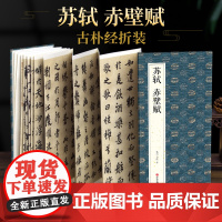 绘经典[经折装]苏轼赤壁赋行楷书毛笔书法字帖译文简体原作原大高清成人学生临摹鉴赏收藏古碑帖书法入门初学正版书籍
