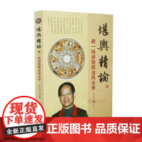 堪舆精论 华龄出版社
