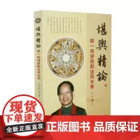 堪舆精论 华龄出版社