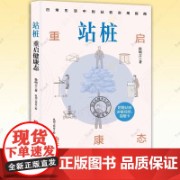 正版 站桩 重启健康态 徐硕言 日常生活中的站桩实用指南 站桩松静养生健康插画日常指导松静桩具体练法具体困惑应对方法