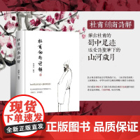 杜甫剑南诗解 (首次全面收录杜甫入蜀时期诗作,鲁奖得主周啸天教授专业解读:深入杜甫蜀中岁月,领略诗圣绝代风华)