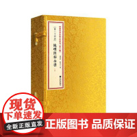 正版 地理四秘全书 增补四库未收方术汇刊 第二辑 第24函 16开线装一函三册 [清]尹一勺撰 堪舆布局 九州出版社