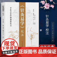 正版 针灸易学校注 李守先原著中医铜人腧穴针灸图经针灸取穴针灸源流针灸手法认症定穴五脏俞募会穴奇经八脉络脉各家经验