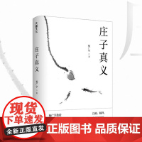 正版 庄子真义 杨广学 以现代心理学解读庄子解庄本书精选《庄子》二十六篇原文进行注解和翻译 中国哲学 天地出版社