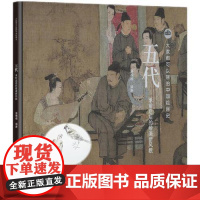 五代 承前启后的绘画新风貌 知识产权出版社