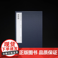 正版《礼器碑》嘉树堂藏善本碑帖丛刊 礼器碑 陈郁 编 西泠印社出版社