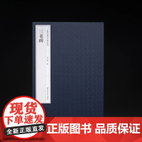 正版《三老碑》嘉树堂藏善本碑帖丛刊三老碑 陈郁 编 西泠印社出版社