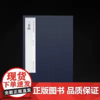 正版《三老碑》嘉树堂藏善本碑帖丛刊三老碑 陈郁 编 西泠印社出版社