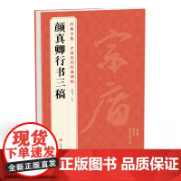 经典全集 《颜真卿行书三稿》祭侄文稿祭伯父文稿争座位帖