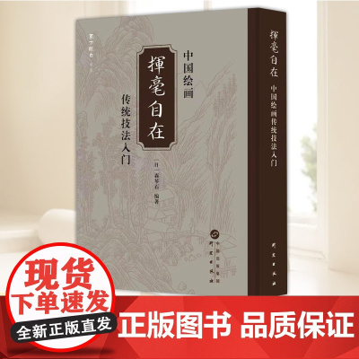 挥毫自在——中国传统绘画技法入门 研究出版社