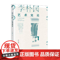 李朴园艺术史论 当代中国出版社