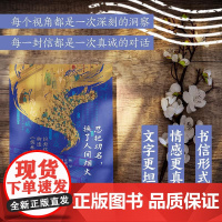 忍把功名,换了人间烟火:18封信聊透《儒林外史》 四川人民出版社