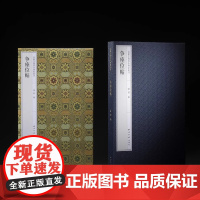 正版《争座位帖》嘉树堂藏善本碑帖丛刊 陈郁 编 西泠印社出版社