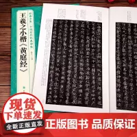 王羲之小楷《黄庭经》 中国历代经典碑帖 书法行书字帖真迹原大临
