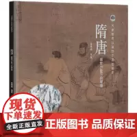 隋唐 盛世力量下的辉煌 知识产权出版社