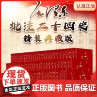 [正版]毛泽东批注《二十四史》典藏版精装25卷91册简体横排大字史记后汉三国志晋宋南齐梁陈魏北齐周隋书