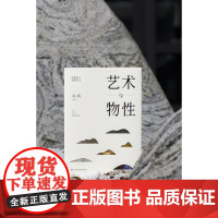 正版 艺术与物性 中国材质艺术 巫鸿 编著 艺术理论 上海书画出版社
