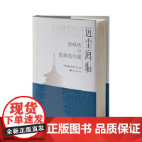正版 远尘离垢雷峰塔与雷峰塔所藏 文化艺术 中国嘉德古籍善本部编 上海书画出版社