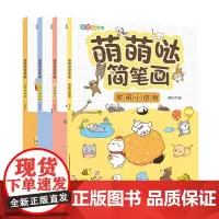萌萌哒简笔画大全儿童画入门 全套4册 幼儿入门学画画软萌动物人物食物手帐简笔画 3-6岁儿童临摹素材画本手绘本教程书