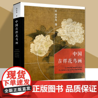 中国吉祥花鸟画 高金龙著 花鸟画作品集 画集画册 天津人民美术出版社