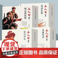 [任选]小人书系列 英雄传奇 凤展红旗 难忘的征程 岁月丹心 红色连环画怀旧小人书 连环画出版社