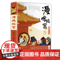 漫画故宫 儿童历史绘本故事书小学生课外阅读书籍儿童文学 8-9-10-12岁以上青少年少儿读物暑假阅读读物幽默搞笑趣味小