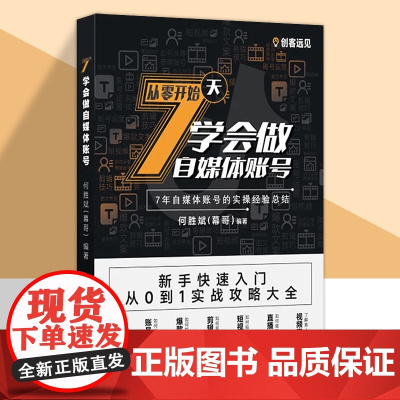 7天学会做自媒体账号