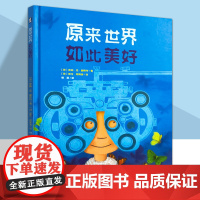 原来世界如此美好 精装硬壳暖绘本0-3-6岁幼儿童亲子共读趣味早教启蒙睡前故事书教会孩子分辨善恶学会善良学会感恩品格养成