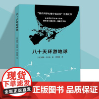 八十天环游地球 现代科学幻想小说 智攻伟业