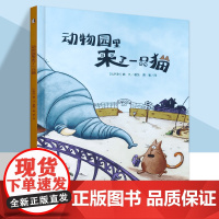 动物园里来了一只猫 精装硬壳暖绘本0-3-6岁幼儿童亲子共读趣味早教启蒙睡前故事书教会孩子分辨善恶学会善良学会感恩品格养