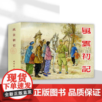 雷人精装连环画 风云初记 50开精装连环画 颜梅华绘 连环画出版